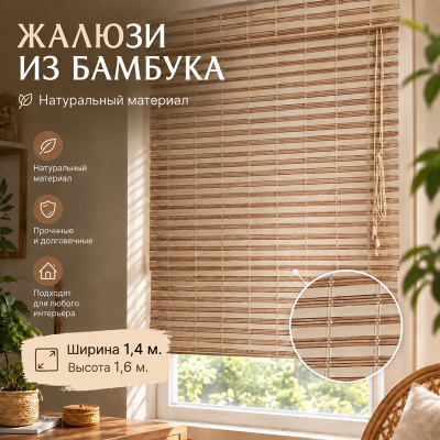 Бамбуковые жалюзи Сафари 1,4х1,6м.